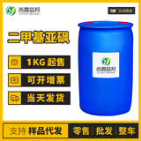 二甲基亚砜_DMSO_67-68-5