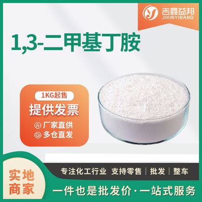 1,3-二甲基丁胺