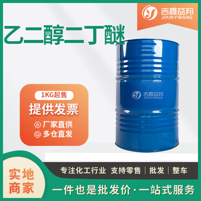 乙二醇二丁醚
