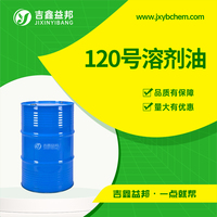120号溶剂油