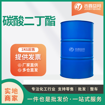 碳酸二丁酯