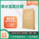 单水氢氧化锂