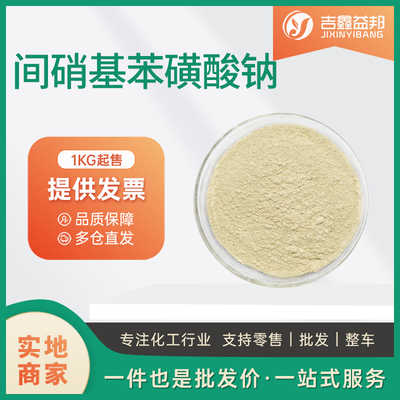 间硝基苯磺酸钠