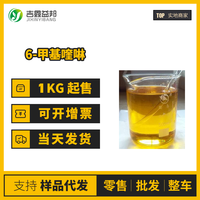 6-甲基喹啉