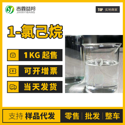 1-氯己烷