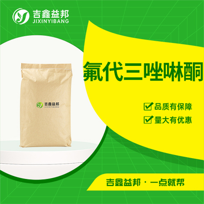 氟代三唑啉酮