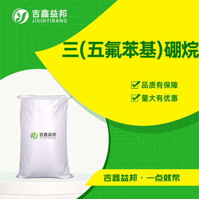 三(五氟苯基)硼烷