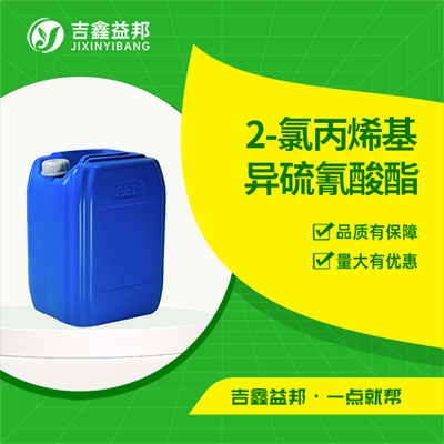 2-氯丙烯基异硫氰酸酯