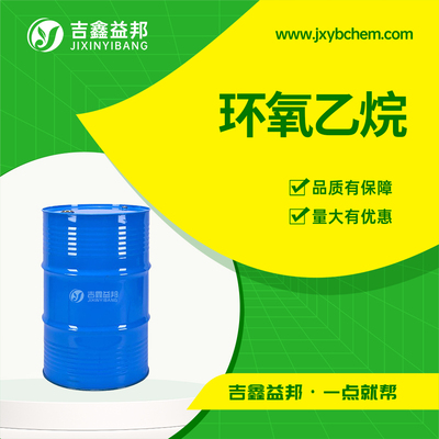 环氧乙烷