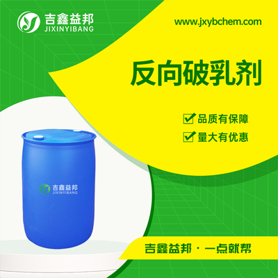 反向破乳剂