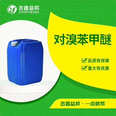 对溴苯甲醚