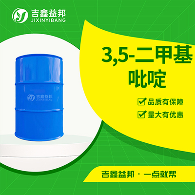 3,5-二甲基吡啶