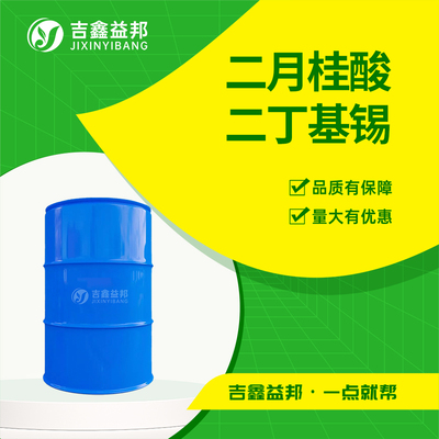 二月桂酸二丁基锡