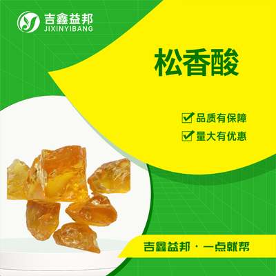 松香酸