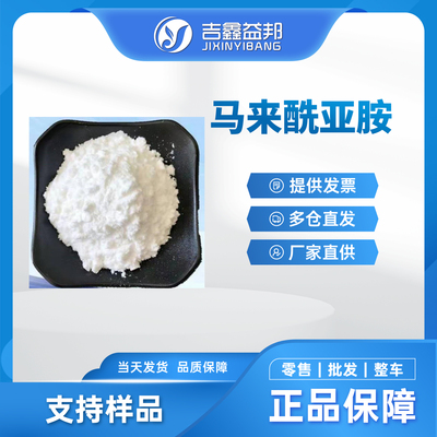 马来酰亚胺