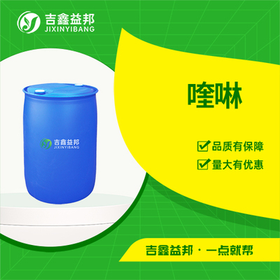 喹啉