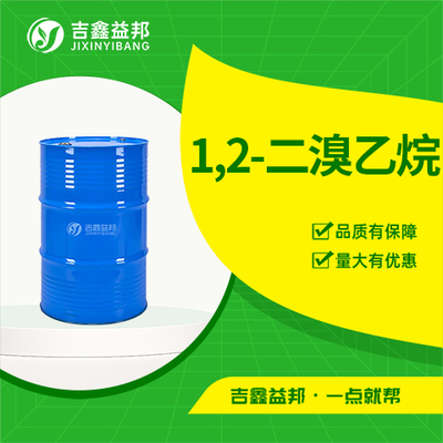1,2-二溴乙烷