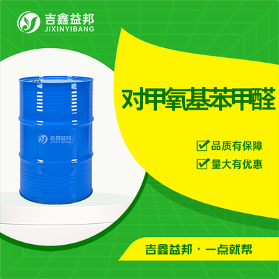 对甲氧基苯甲醛