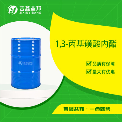 1,3-丙基磺酸内酯
