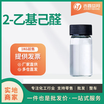 2-乙基己醛