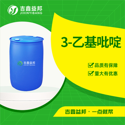 3-乙基吡啶