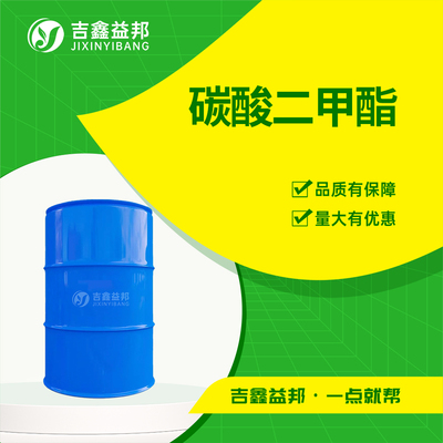 碳酸二甲酯