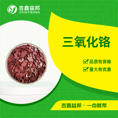 三氧化铬