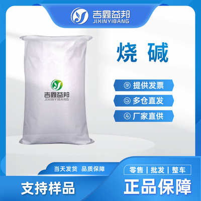 烧碱 - 武汉吉鑫益邦生物科技有限公司