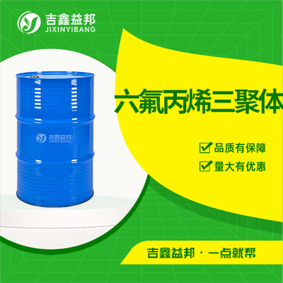 六氟丙烯三聚体