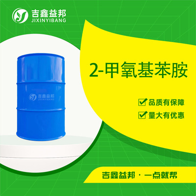2-甲氧基苯胺