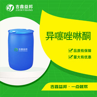 异噻唑啉酮