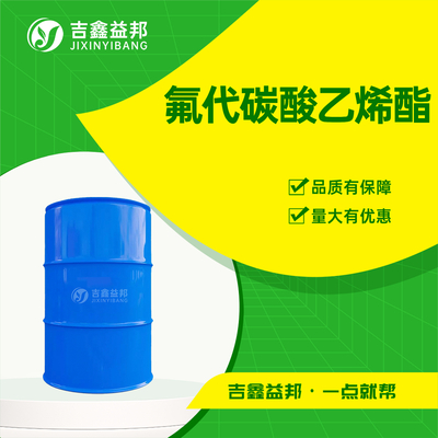 氟代碳酸乙烯酯