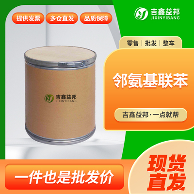 2-氨基联苯