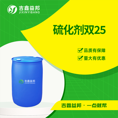 硫化剂双25