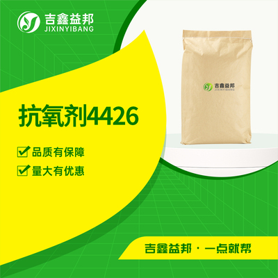 抗氧剂4426