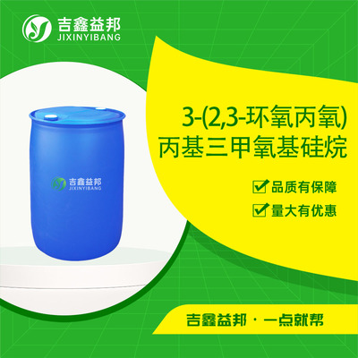 3-(2,3-环氧丙氧)丙基三甲氧基硅烷