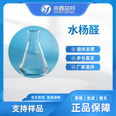 水杨醛