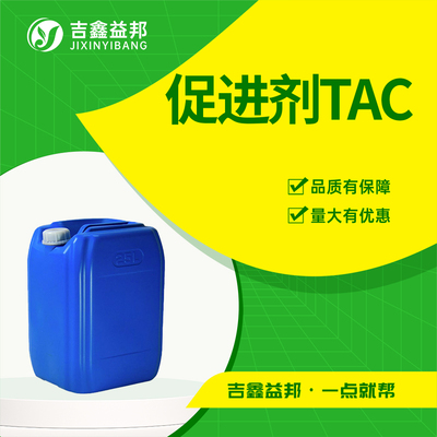 促进剂TAC