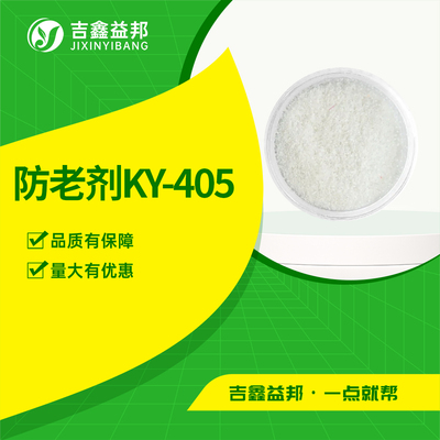防老剂KY-405
