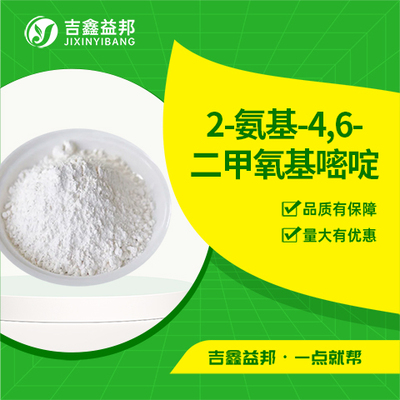 2-氨基-4,6-二甲氧基嘧啶
