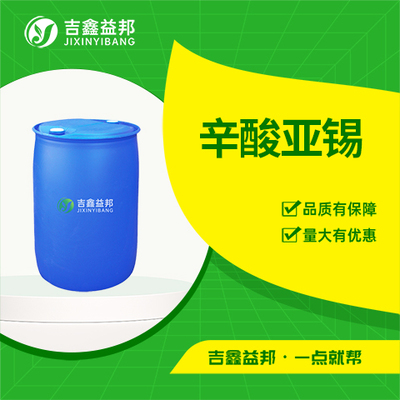 辛酸亚锡