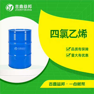 四氯乙烯