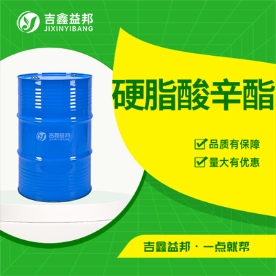 硬脂酸辛酯