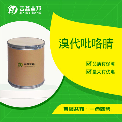 溴代吡咯腈