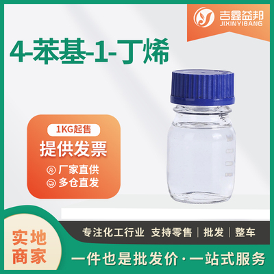 4-苯基丁烯