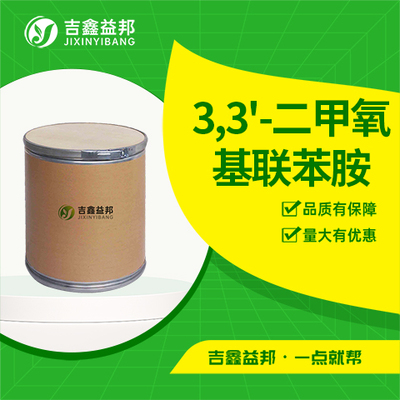 3,3'-二甲氧基联苯胺