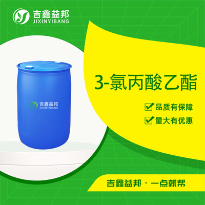 3-氯丙酸乙酯