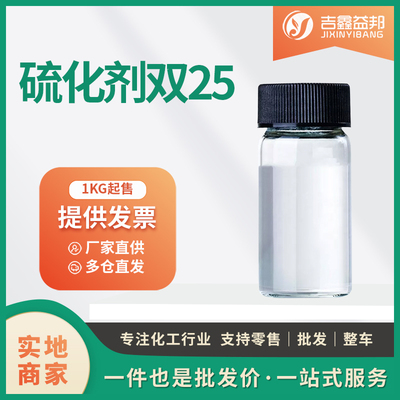 硫化剂双25