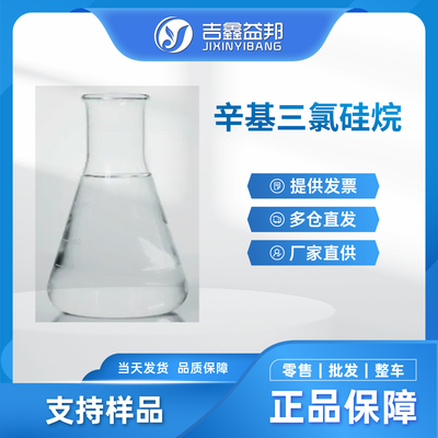 辛基三氯硅烷