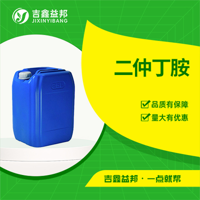 二仲丁胺